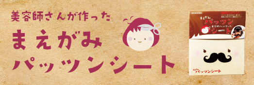 まえがみパッツンシートバナー