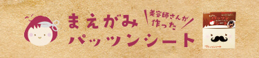 まえがみパッツンシートバナー
